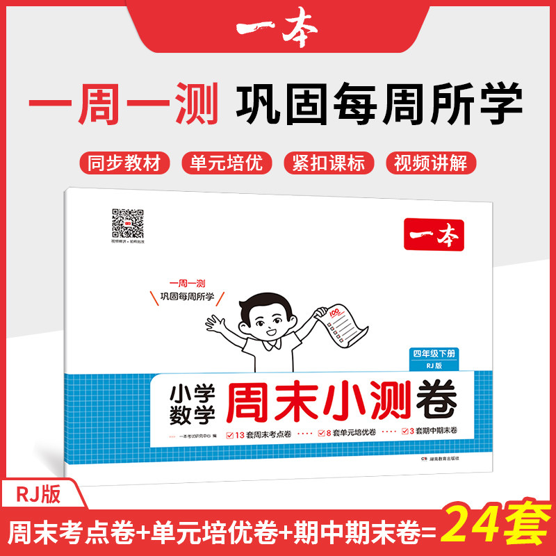 25春一本·小学数学周末小测卷·四年级下册 RJ版,书籍/杂志/报纸,小学教辅,淘宝优惠券,粉丝福利购,淘宝优惠卷