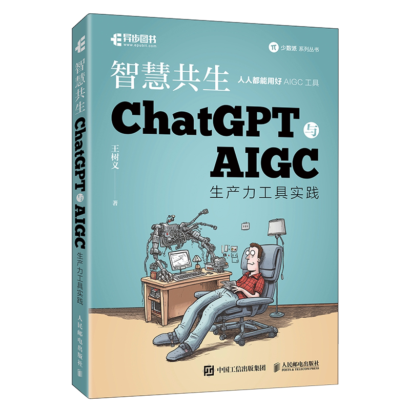 ChatGPT与AIGC生产力工具实践 ChatGPT生成式人工智能AIGC计算机自动化办公提升效率