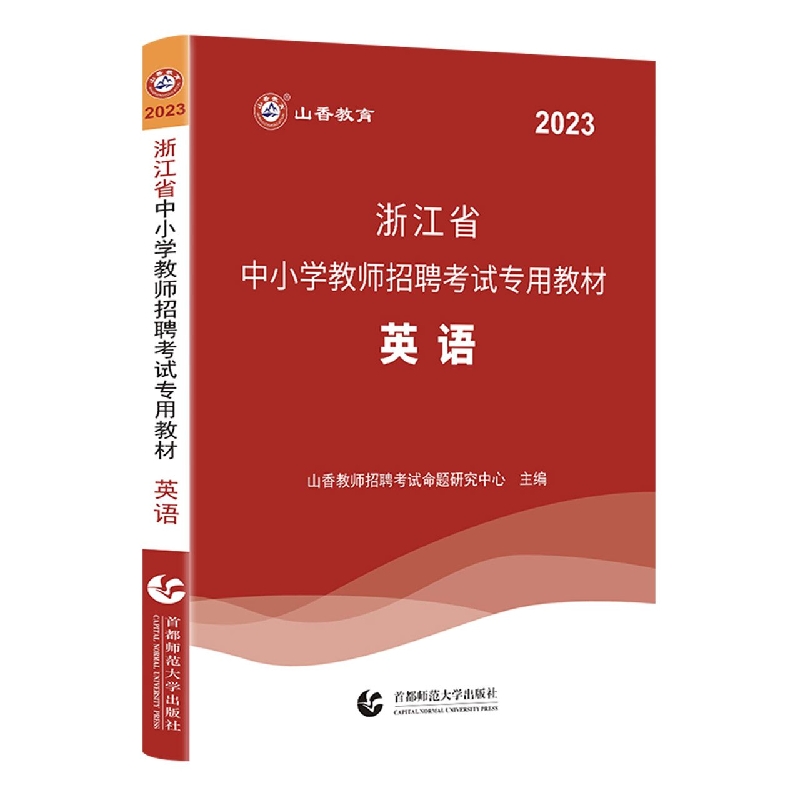 山香2023浙江省中小学教师招聘考试专用教材·英语 书籍/杂志/报纸 教师资格/招聘考试 原图主图