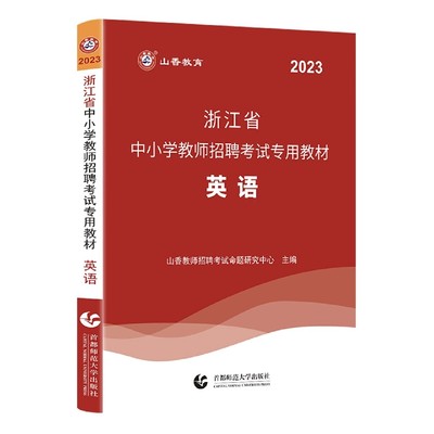 山香2023浙江省中小学教师招聘考试专用教材·英语