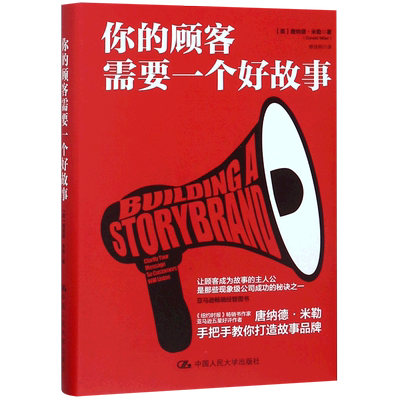 你的顾客需要一个好故事(精)