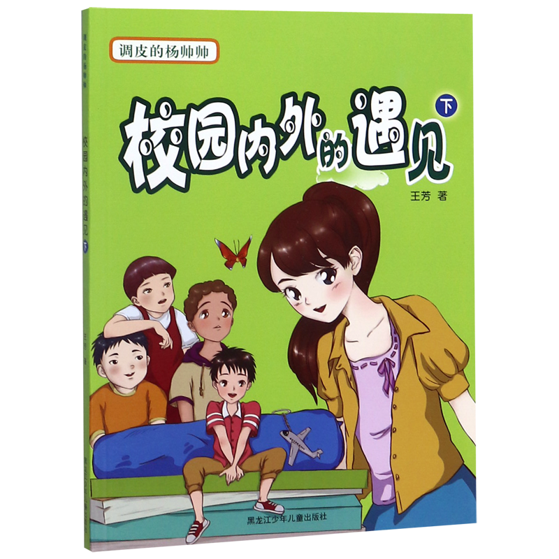 校园内外的遇见(下)/调皮的杨帅帅