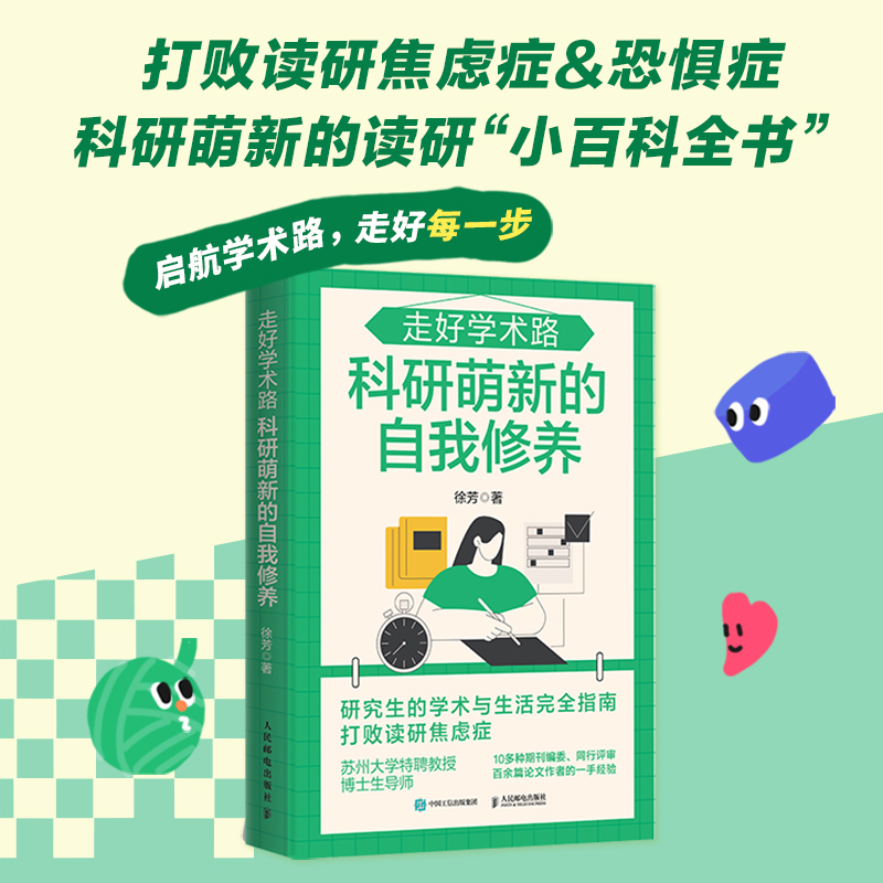 走好学术路 科研萌新的自我修养 徐芳著论文发稿一本通 解决本硕博问题快乐上岸 论文研究科研学术