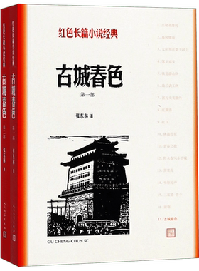 古城春色 共2册 红色长篇小说经典 围绕第四野战军的一个连队展开描写 以许多可歌可泣的动人事迹 塑造一个个栩栩如生的英雄形象