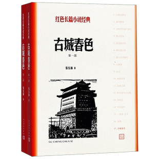 古城春色 共2册 红色长篇小说经典 围绕第四野战军的一个连队展开描写 以许多可歌可泣的动人事迹 塑造一个个栩栩如生的英雄形象