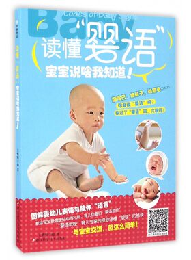 读懂婴语(宝宝说啥我知道)