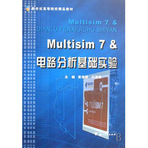 Multisim7&电路分析基础实验(新世纪高等院校精品
