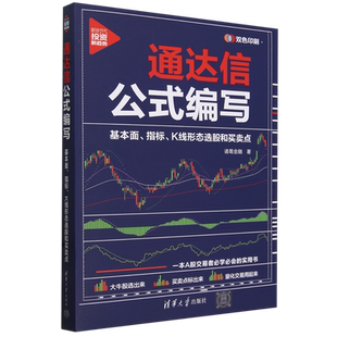 新时代.投资新趋势-通达信公式编写:基本面、指标、K线形态选股和买卖点