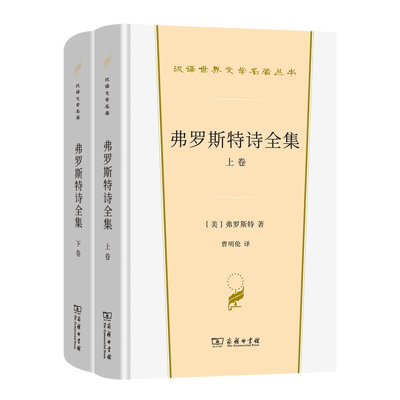 弗罗斯特诗全集(全两卷)(汉译世界文学4·诗歌类)