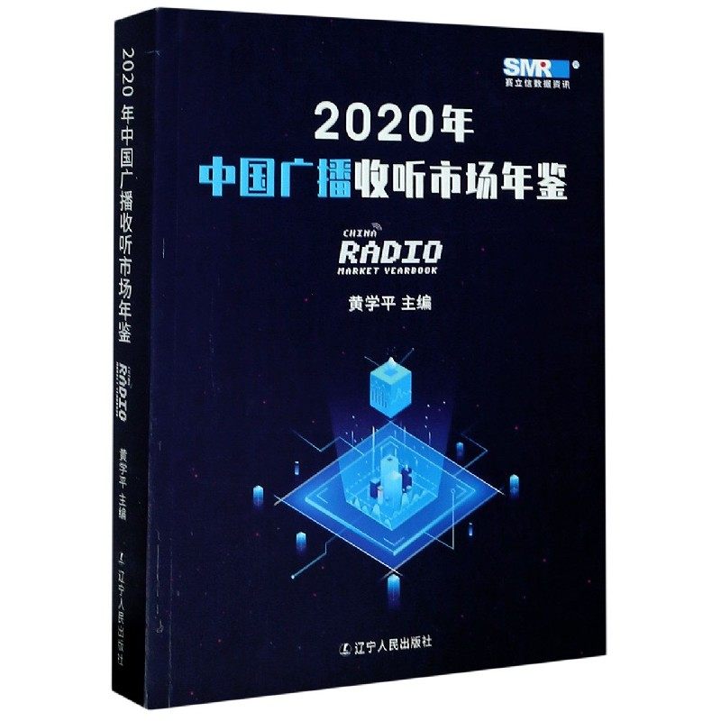 2020年中国广播收听市场年鉴 黄学平 正版书籍