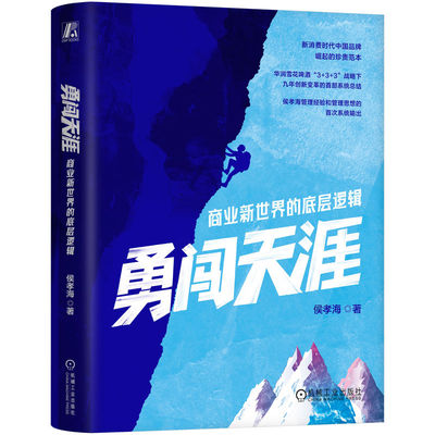 勇闯天涯：商业新世界的底层逻辑 华润雪花啤酒“3+3+3”战略 侯孝海 系统的管理经验和管理思想 新消费时代 快消产品变革案例书籍