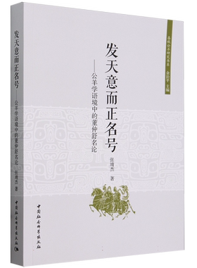 发天意而正名号--公羊学语境中的董仲舒名论/春秋公羊研究书系