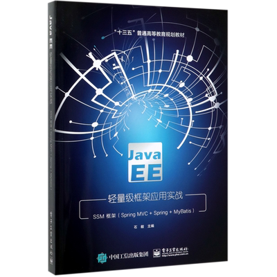 Java EE轻量级框架应用实战(SSM框架Spring MVC+Spring+MyBatis十三五普通高等教育规划