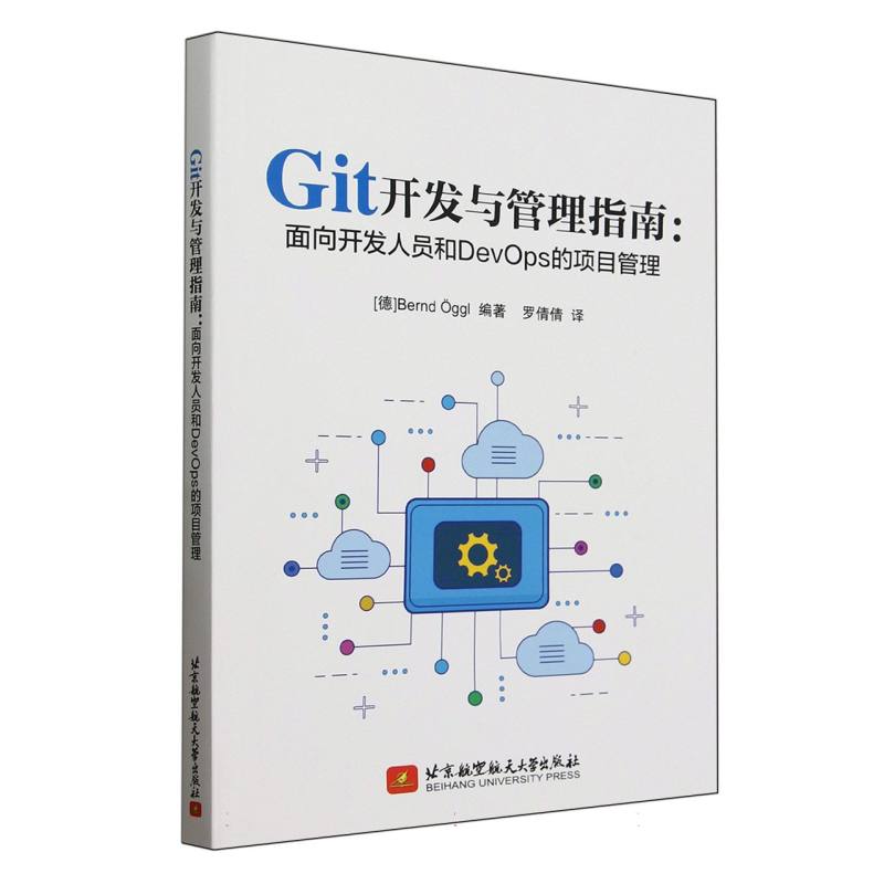 Git开发与管理指南：面向开发人员和DevOps的项目管理
