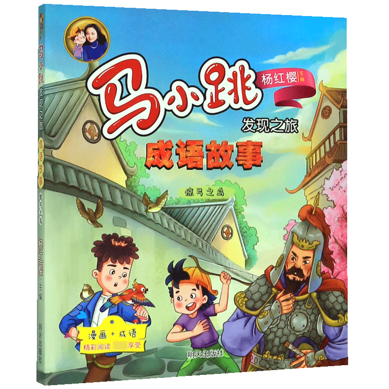 成语故事(惊弓之鸟)/马小跳发现之旅