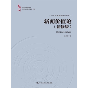 中国新闻传播学自主知识体系建设工程 新闻价值论 新修版