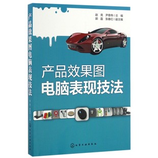 产品效果图电脑表现技法 CDR产品设计教材 产品设计从入门到精通 平面设计参考图书籍 CDR****操作教程书籍