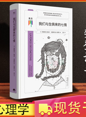 【樊登读书】我们与生俱来的七情 情绪影响生活 社会科学心理学书籍 弗朗索瓦·勒洛尔//克里斯托夫·安德烈|译者:王资