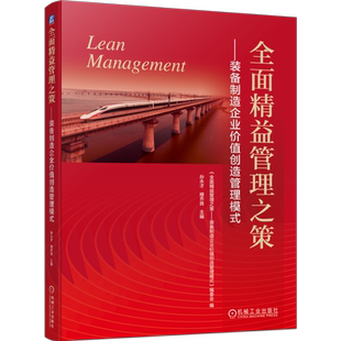 全面精益管理之策 ——装备制造企业价值创造管理模式