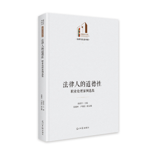 精装 光明社科文库·法律与社会 道德性：职业伦理案例选集 法律人