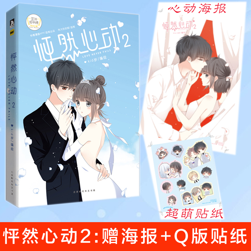 怦然心动2 【赠海报+Q版贴纸】怦然心动2 kid岁 青春文学漫画小说 快看漫画APP 伟大的安妮漫画动漫小说畅销书 正版书籍