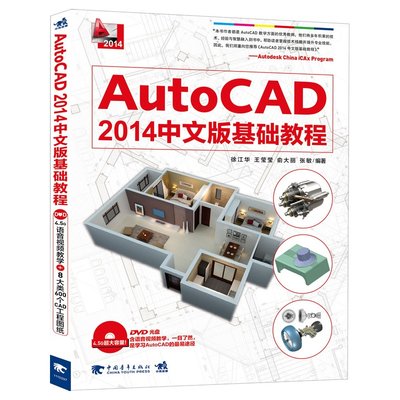 AutoCAD2014中文版基础教程(附光盘2014)