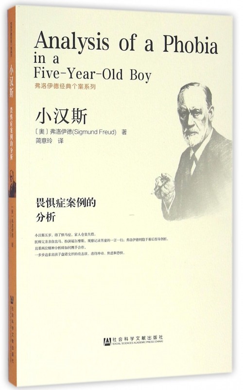 小汉斯 (奥)弗洛伊德(sigmund freud) 著;简意玲 译  正版书籍