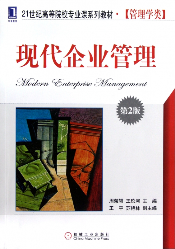现代企业管理(第2版21世纪高等院校专业课系列教材管理学类)