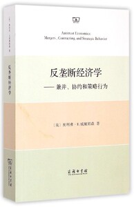 反垄断经济学--兼并协约和策略行为