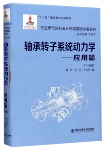 轴承转子系统动力学--应用篇(下)(精)/先进燃气轮机设计制造基础专著系列