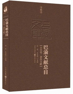 巴渝文献总目 任竞,王志昆 主编  古代卷·著作文献 正版书籍