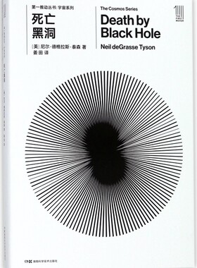 死亡黑洞 (美)尼尔·德格拉斯·泰森(Nell deGrasse Tyson) 著;姜田 译 正版书籍