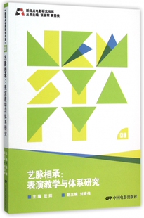 艺脉相承 张辉 主编;张会军,黄英侠 丛书主编 正版书籍