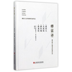 老实人天真汉嘉尔曼高龙巴(傅雷译服尔德梅里美经典作品)(