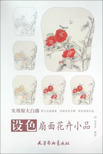 设色扇面花卉小品(实用原大白描)