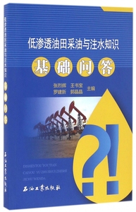 低渗透油田采油与注水知识基础问答