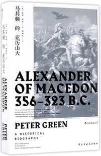 马其顿的亚历山大 精装 汗青堂丛书 追寻亚历山大的脚步 直面这位伟大征服者的内心世界 呈现前希腊化时代地中海世界的风貌