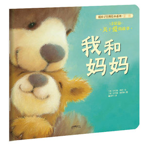 我和妈妈 亲情篇关于爱的故事 暖房子系列绘本 0-3岁亲子共读的图画书 儿童启蒙早教情商培养绘本  正版书籍 木垛图书