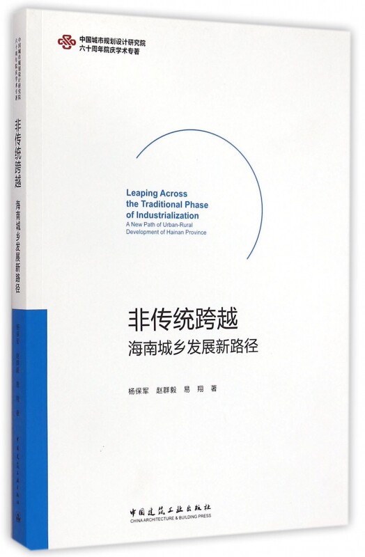 【正版包邮】非传统跨越(海南城乡发展新路径中国城市规划设计研究院六十周年院庆学术专著)