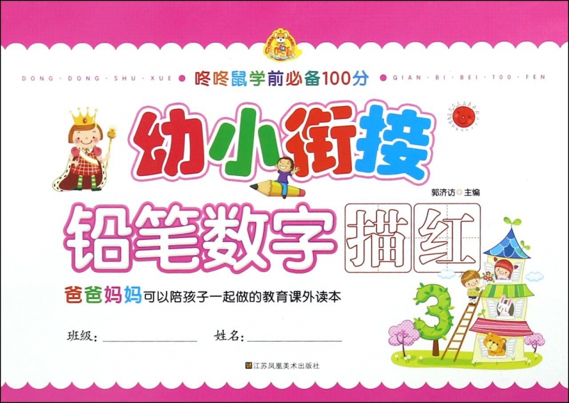 幼小衔接(铅笔数字描红)/咚咚鼠学前 100分