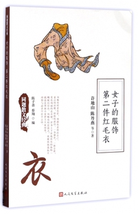 女子的服饰 件红毛衣 许地山 等 著；陈子善,蔡翔 编 名家经典散文集随笔书籍网易云热评书籍  新华书