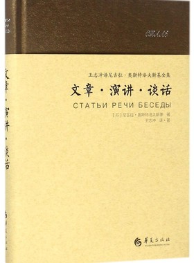 奥斯特洛夫斯基文章、谈话、演讲 尼古拉·阿列克谢耶维奇·奥斯特洛夫斯基(Nikolai Alexeevich Ostrovsky) 著;王志冲 译著