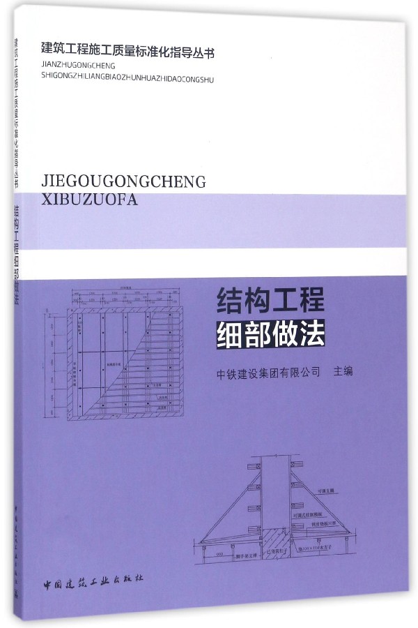 【正版包邮】结构工程细部做法/建筑工程施工质量标准化指导丛书