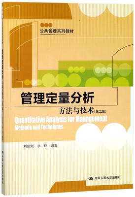 管理定量分析(方法与技术第2版公共管理系列教材)