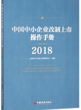 中国中小企业改制上市操作手册(2018)