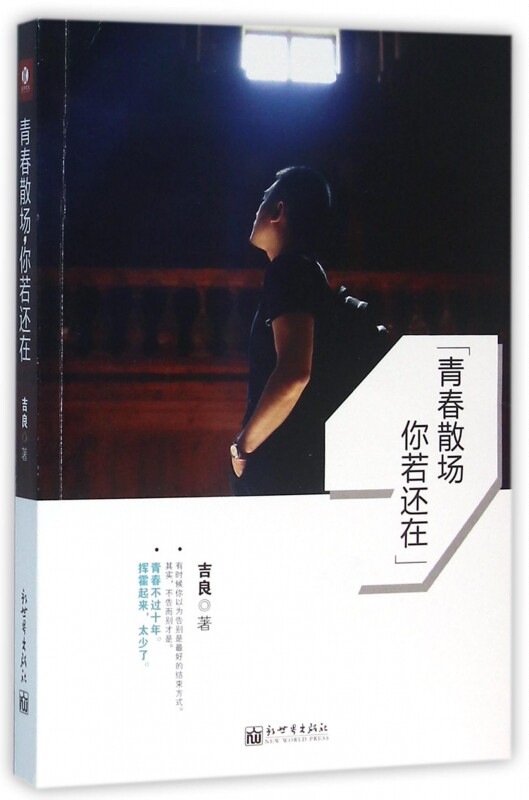 青春散场,你若还在 吉良著 言情类的小说图书籍排行榜青春爱情文学