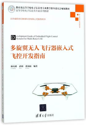 多旋翼无人飞行器嵌入式飞控开发指南 林庆峰,谌利,奚海蛟 编著 正版书籍