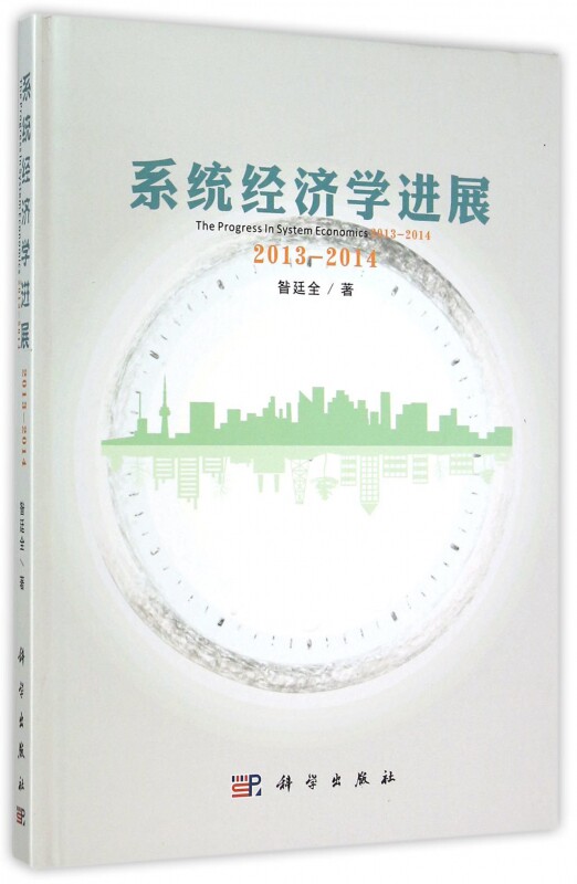 【正版包邮】系统经济学进展(2013-2014)(精)