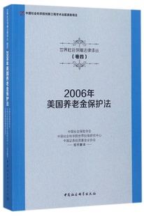 2006年美国养老金保护法/世界社会保障法律译丛