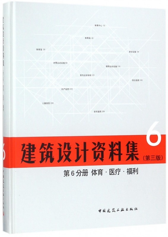 建築設計資料集(第3版)第6六分冊體育醫療福利(精)2017建築設計資料集新版 第三版建築資料集工具書建築設計領域的“百科全書”在類目 書籍/雜誌/報紙, 工業/農業技術, 建築/水利（新）中 - 來自Buy2taobao.com提供專業的淘寶代購服務